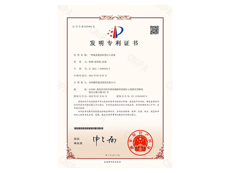 一種地基建筑砂漿注入設(shè)備-發(fā)明專利證書(徐峰、徐紹凱、彭曲)_00